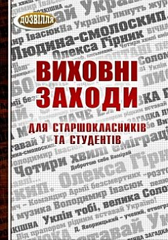 Виховні заходи для старшокласників та студентів