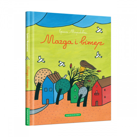 Книга Магда і вітер