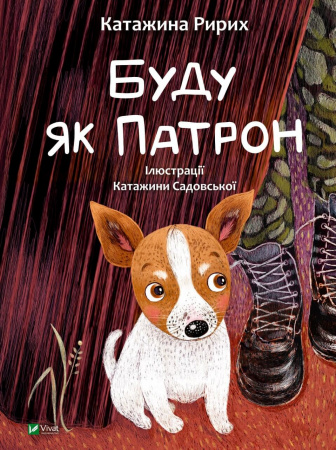 Книга Буду як Патрон