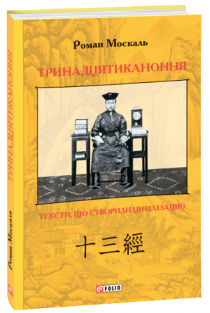 Книга Тринадцятиканоння: тексти, що створили цивілізацію