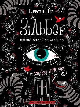 Зільбер. Перша книга сновидінь