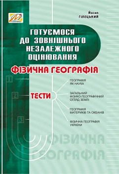Фізична географія: збірник тестів. Готуємося до ЗНО