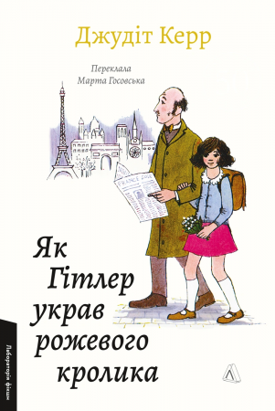 Книга Як Гітлер украв рожевого кролика. Велика війна та маленька дівчинка. Книга 1