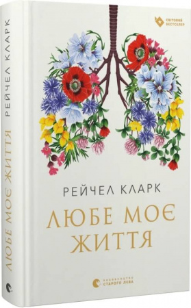 Книга Любе моє життя