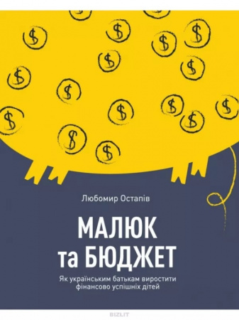 Книга Малюк та бюджет. Як українським батькам виховати фінансово успішних дітей