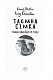 Таємна сімка. Таємна сімка йде по сліду. Книга 4