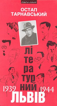 Літературний Львів 1939-44 рр.: Спомини
