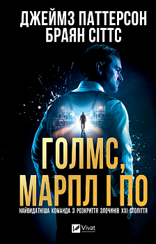 Голмс, Марпл і По: найвидатніша команда з розкриття злочинів ХХІ століття