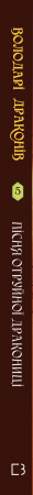 Книга Володарі драконів. Книга 5: Пісня Отруйної дракониці