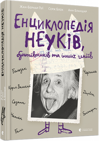Книга Енциклопедія неуків, бунтівників та інших геніїв