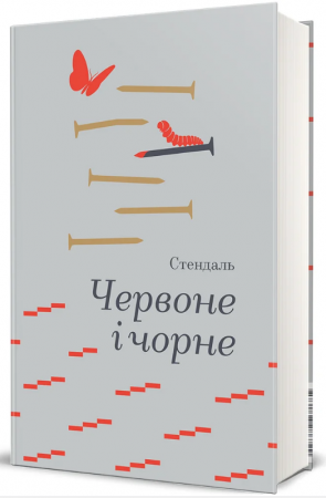Книга Червоне і чорне