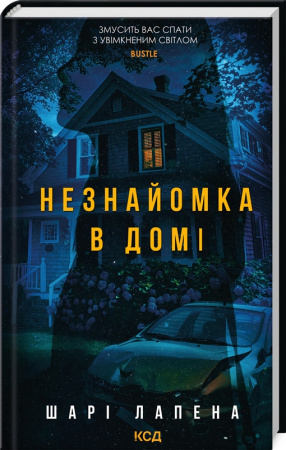 Книга Незнайомка в домі