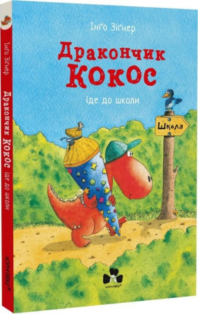 Книга Дракончик Кокос іде до школи