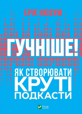 Книга Гучніше! Як створювати круті подкасти