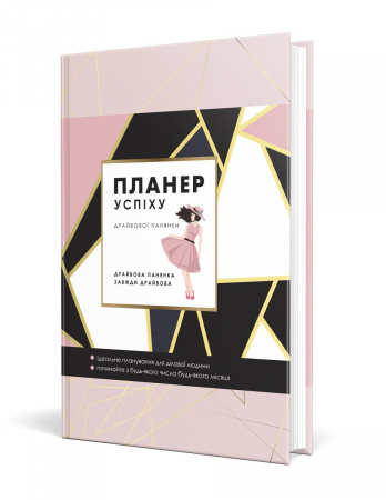 Книга Планер успіху. Пудровий (зі супер обкладинкою "Для жінок")