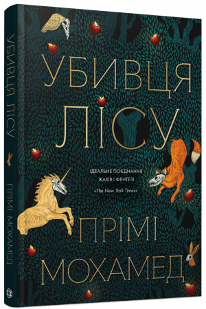 Книга Убивця лісу