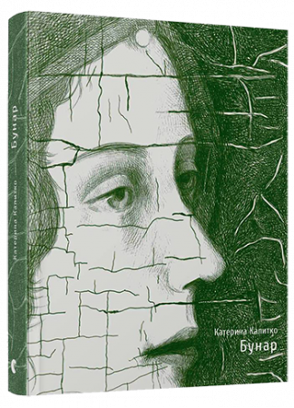 Книга Бунар 