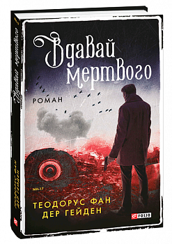 Вдавай мертвого