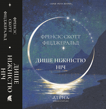 Дише ніжністю ніч