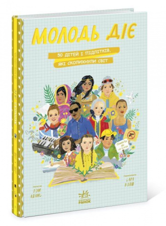 Книга Молодь діє. 50 дітей і підлітків, які сколихнули світ