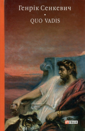 Книга Камо грядеши. Quo vadis 