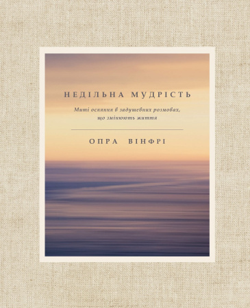 Книга Недільна мудрість: осяяння, що змінюють життя