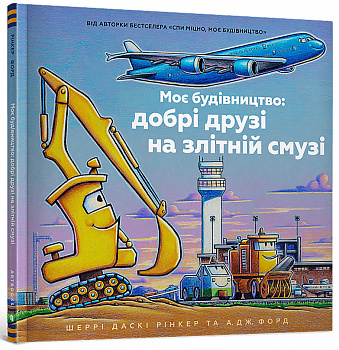 Моє будівництво: добрі друзі на злітній смузі