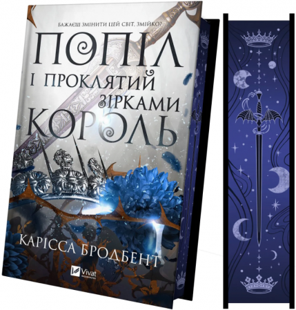 Книга Попіл і проклятий зірками король