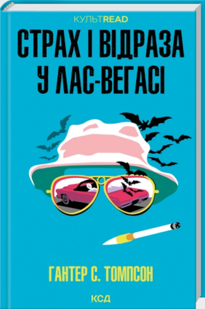 Книга Страх і відраза у Лас-Вегасі: Дика подорож до серця американської мрії