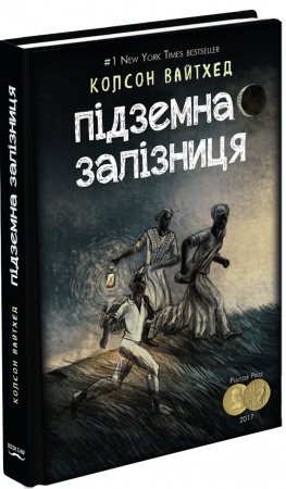 Книга Підземна залізниця