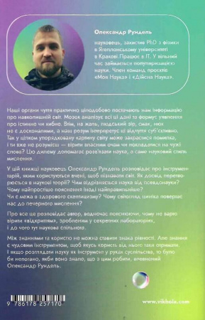 Книга Наукове мислення. Аргументованіспособи не приймати все на віру