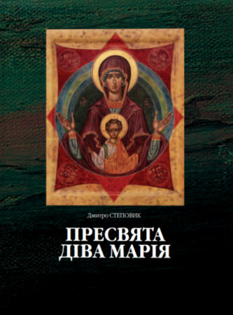 Книга Пресвята Діва Марія