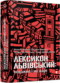Лексикон львівський: поважно і на жарт