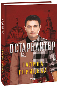 Остарбайтер