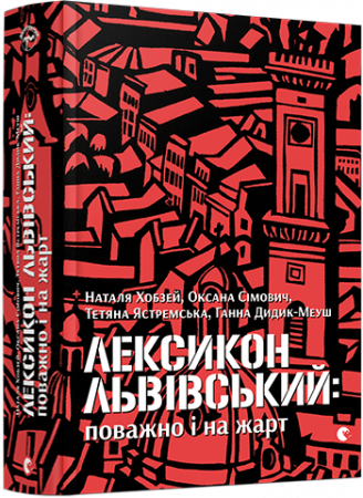 Книга Лексикон львівський: поважно і на жарт