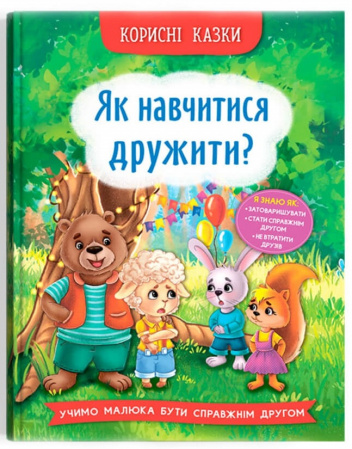 Книга Корисні казки. Як навчитися дружити?