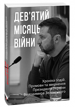 Дев’ятий місяць війни. Хроніка подій. Промови та звернення Президента України Володимира Зеленського