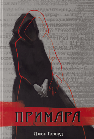 Книга Примара