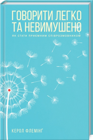 Книга Говорити легко та невимушено. Як стати приємним співрозмовником