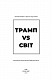 Трамп vs світ