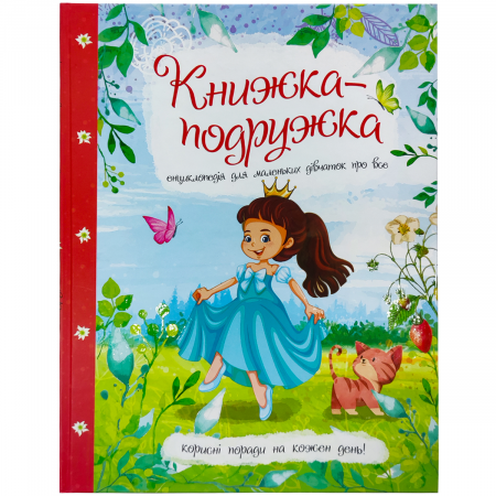 Книга Книжка подружка. Енциклопедія для маленьких дівчаток про все.