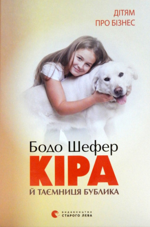 Книга Кіра й таємниця бублика