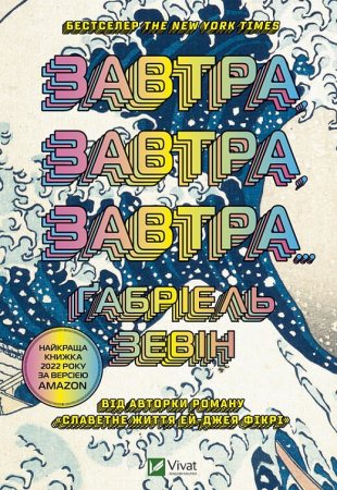 Книга Завтра, завтра, завтра...