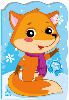 Пригоди звіряток. Лисичка