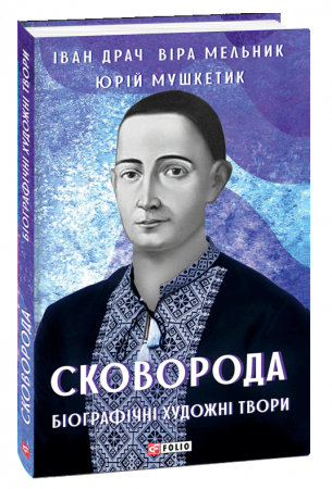 Книга Сковорода. Біографічні художні твори