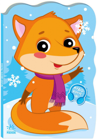 Книга Пригоди звіряток. Лисичка