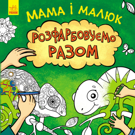 Книга Мама і малюк. Розфарбовуємо разом