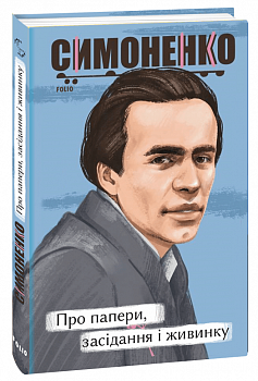 Про папери, засідання і живинку. Статті, рецензії, нариси
