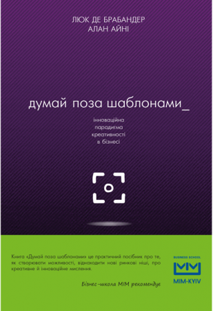 Книга Думай поза шаблонами: інноваційна парадигма креативності в бізнесі