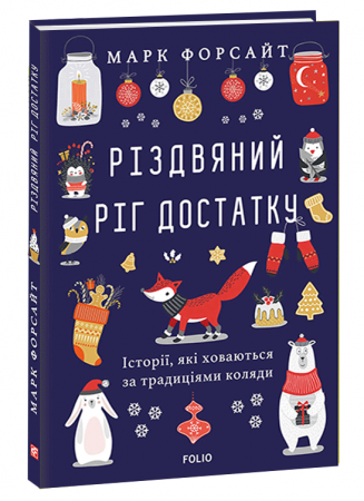 Книга Різдвяний ріг достатку. Історії, які ховаються за традиціями коляди